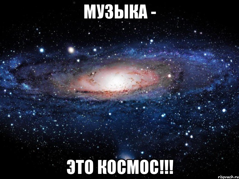 Музыка - Это космос!!!, Мем Вселенная