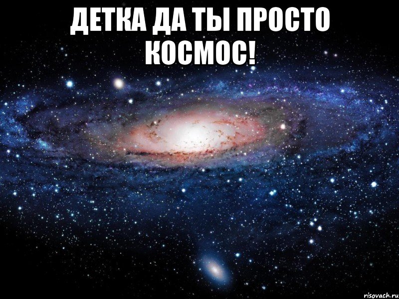 Детка да ты просто космос! , Мем Вселенная