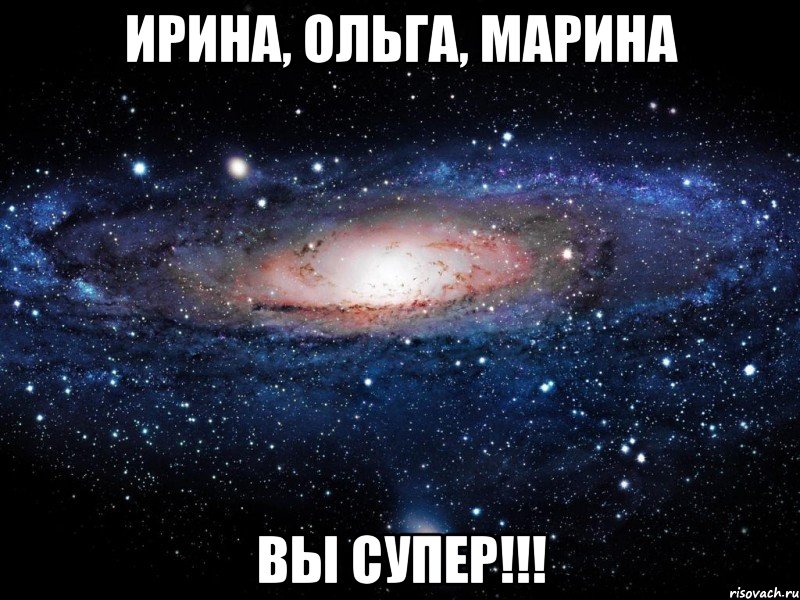 Ирина, Ольга, Марина вы супер!!!, Мем Вселенная