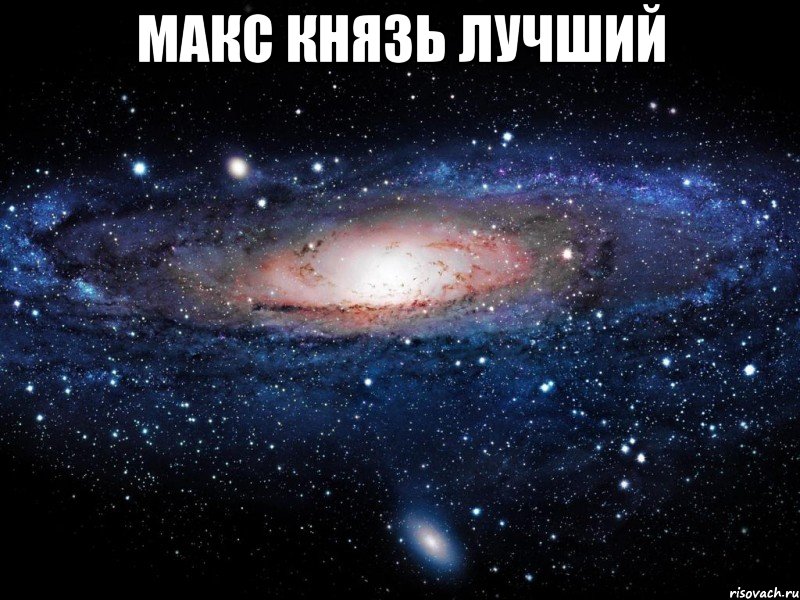 макс князь лучший , Мем Вселенная