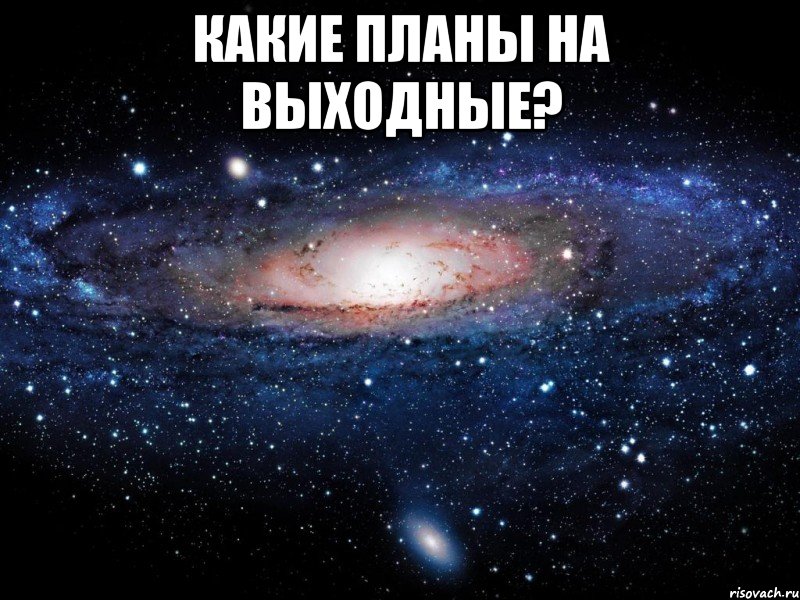 какие планы на выходные? , Мем Вселенная