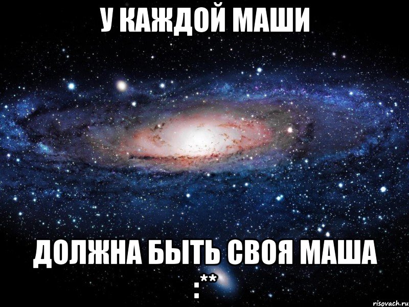 У каждой Маши должна быть своя Маша :**, Мем Вселенная