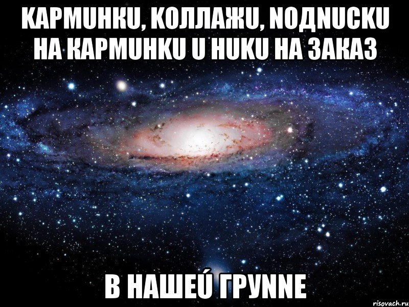 Kaрmuнкu, koллажu, noдnucku на карmuнku u нuku на заказ В нашеú груnne, Мем Вселенная