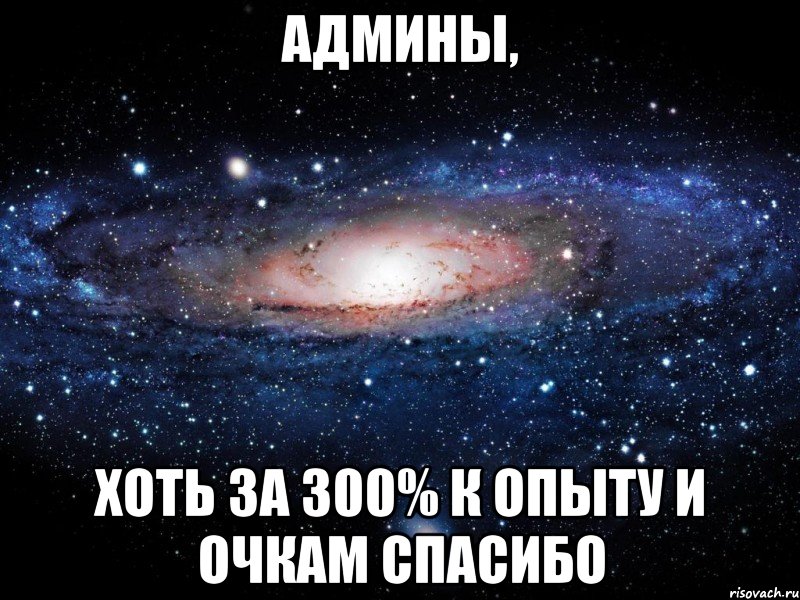 Админы, хоть за 300% к опыту и очкам спасибо, Мем Вселенная