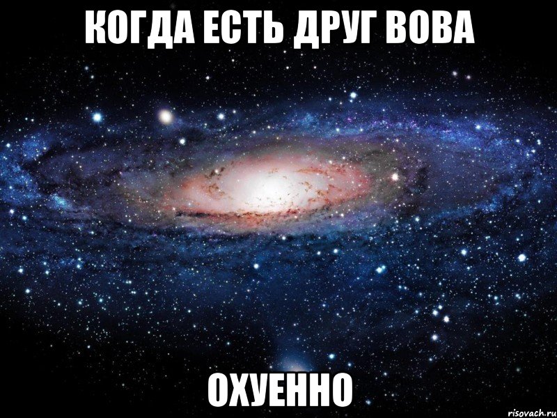 КОГДА ЕСТЬ ДРУГ ВОВА ОХУЕННО, Мем Вселенная