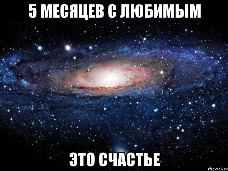 5 месяцев с любимым Это счастье, Мем Вселенная