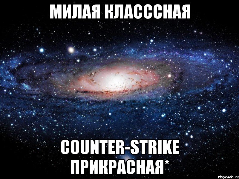 Милая класссная Counter-Strike прикрасная*, Мем Вселенная