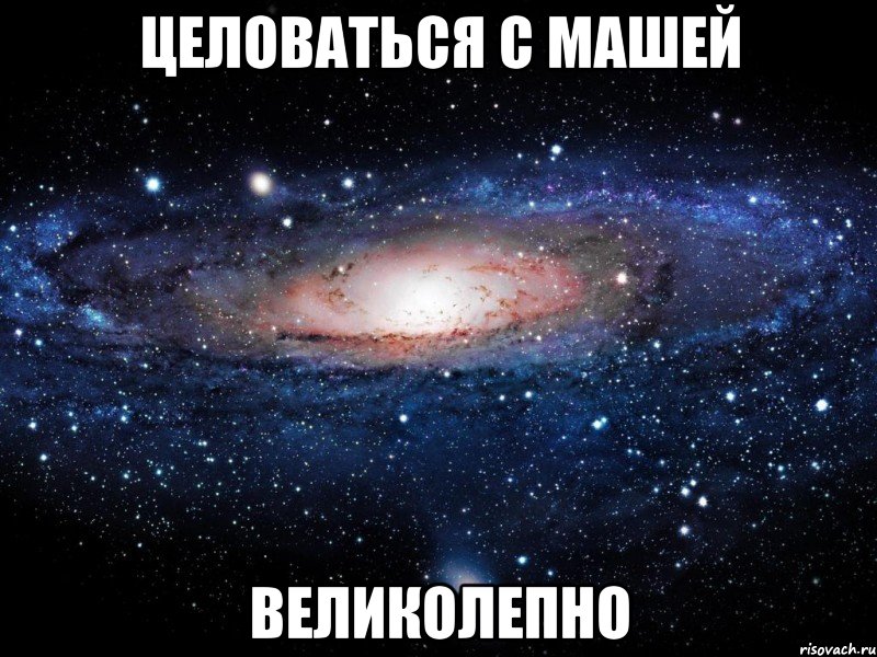 Целоваться с МАШЕЙ Великолепно, Мем Вселенная