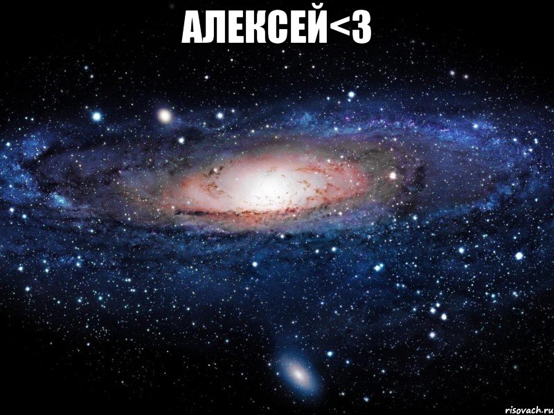 Алексей<3 , Мем Вселенная