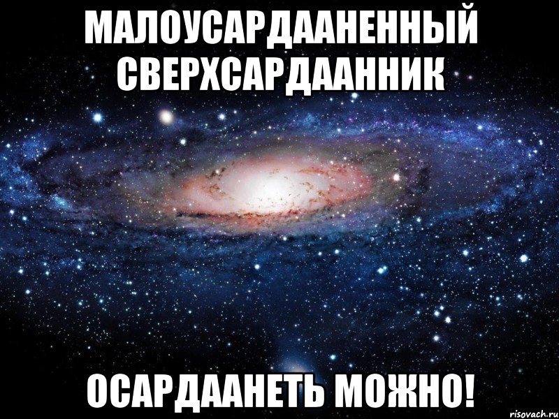 Малоусардааненный сверхсардаанник Осардаанеть можно!, Мем Вселенная