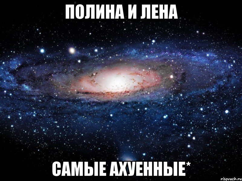 Полина и Лена самые ахуенные*, Мем Вселенная