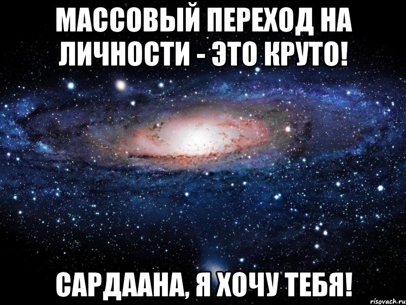 Массовый переход на личности - это круто! Сардаана, я хочу тебя!, Мем Вселенная