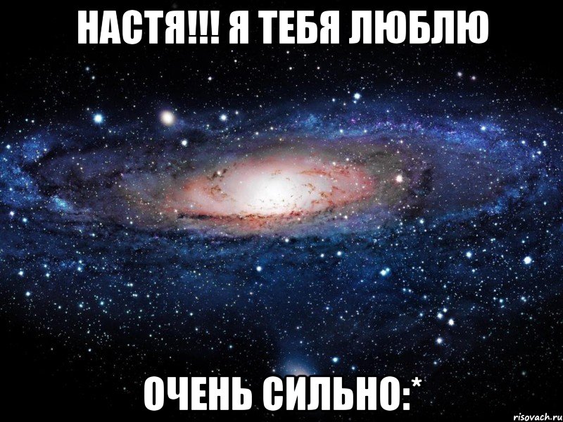 Настя!!! я тебя люблю Очень сильно:*, Мем Вселенная