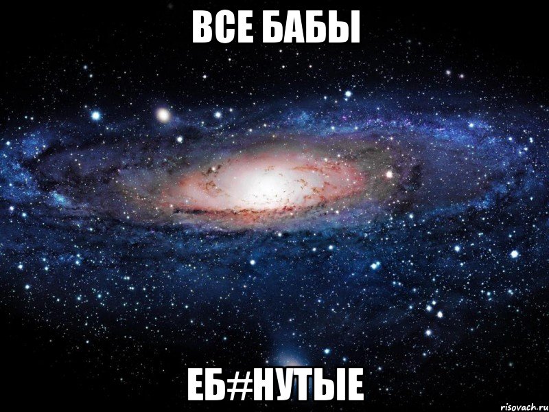 ВСЕ БАБЫ ЕБ#НУТЫЕ, Мем Вселенная