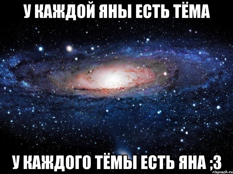 У каждой Яны есть Тёма У каждого Тёмы есть Яна ;3, Мем Вселенная