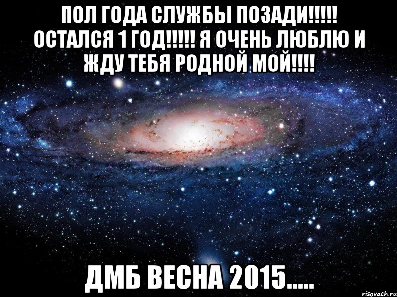 ПОЛ ГОДА СЛУЖБЫ ПОЗАДИ!!!!! ОСТАЛСЯ 1 ГОД!!!!! Я ОЧЕНЬ ЛЮБЛЮ И ЖДУ ТЕБЯ РОДНОЙ мой!!!! ДМБ ВЕСНА 2015....., Мем Вселенная