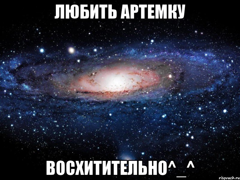 Любить Артемку Восхитительно^_^, Мем Вселенная