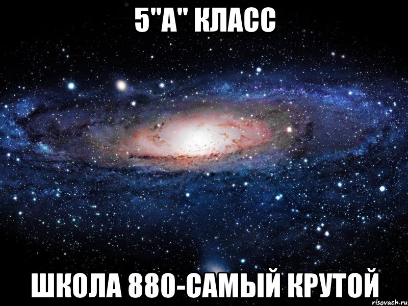 5"А" класс Школа 880-самый крутой, Мем Вселенная