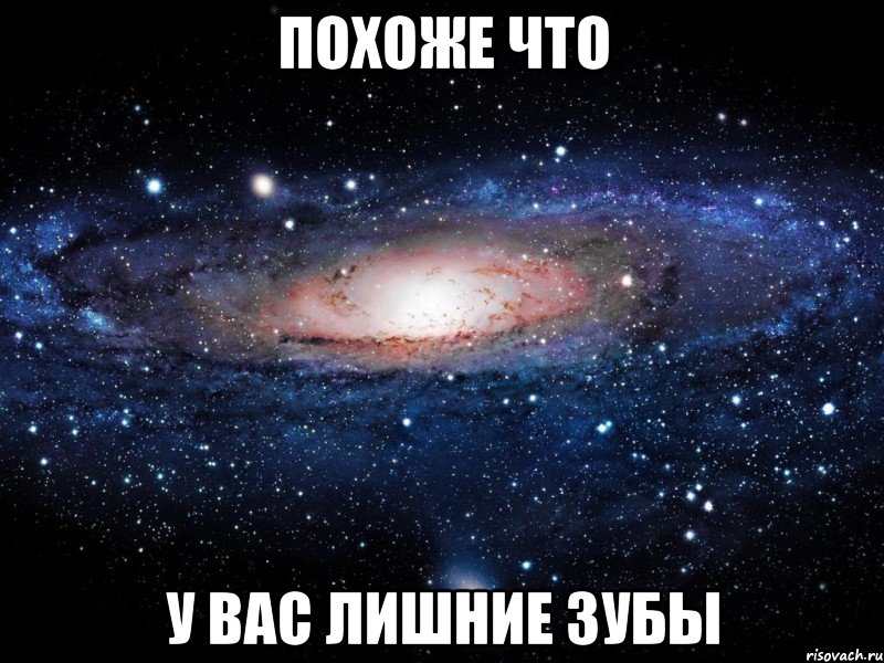 Похоже что у вас лишние зубы, Мем Вселенная