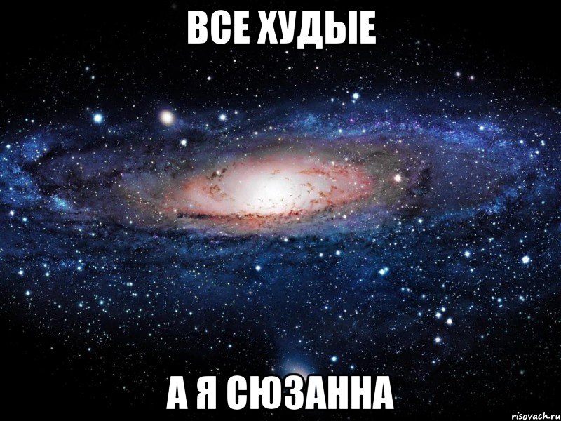 все худые а я Сюзанна, Мем Вселенная