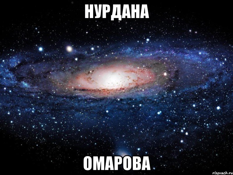 Нурдана Омарова, Мем Вселенная