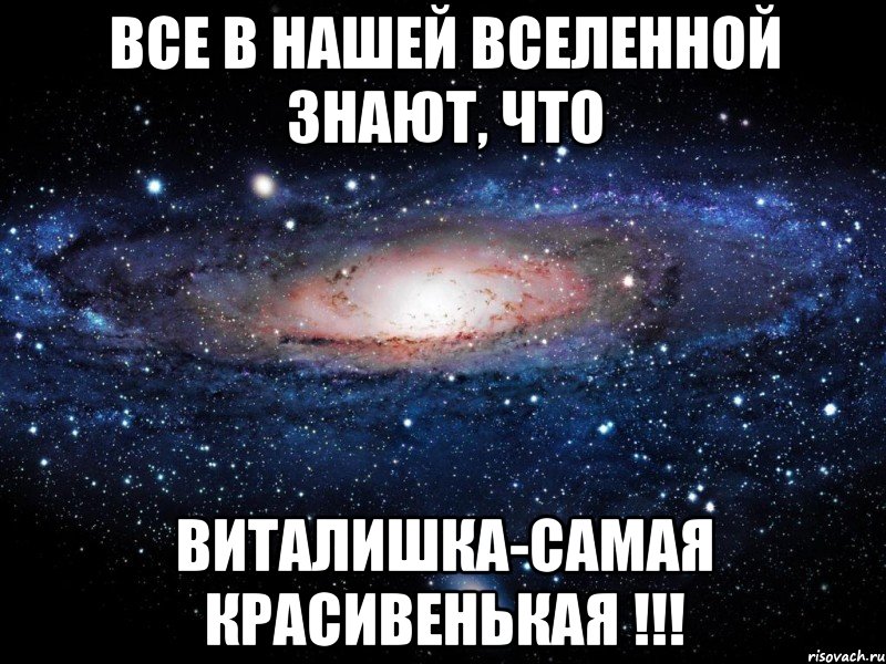 Все в нашей вселенной знают, что Виталишка-самая красивенькая !!!, Мем Вселенная