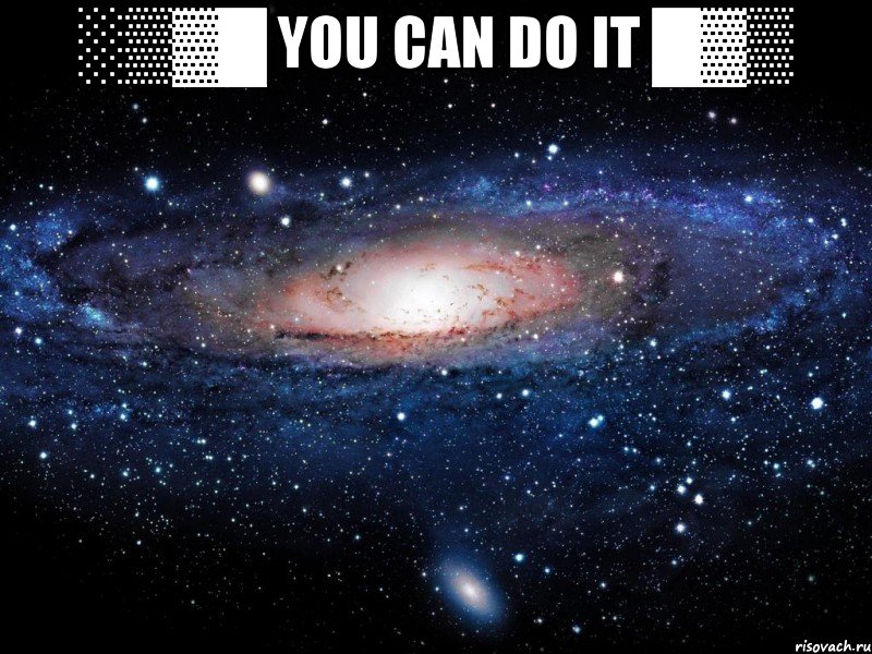 ░▒▓█ YOU CAN DO IT █▓▒ , Мем Вселенная