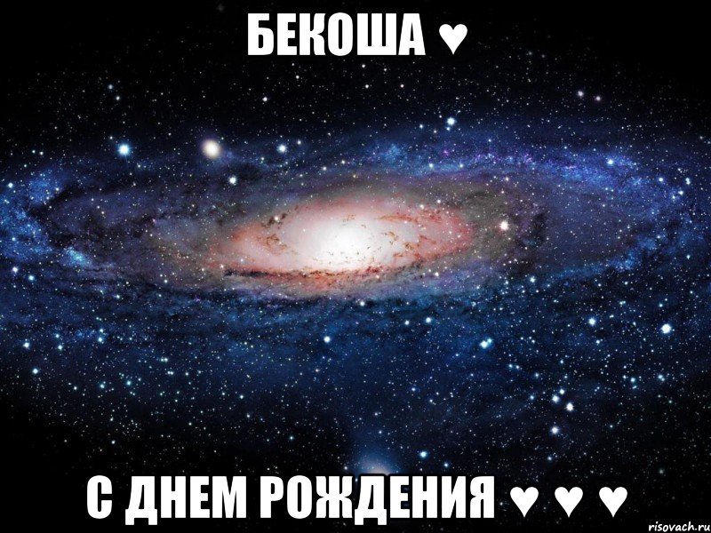 Бекоша ♥ С Днем Рождения ♥ ♥ ♥, Мем Вселенная