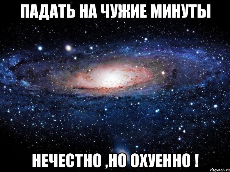 Падать на чужие минуты нечестно ,но охуенно !, Мем Вселенная