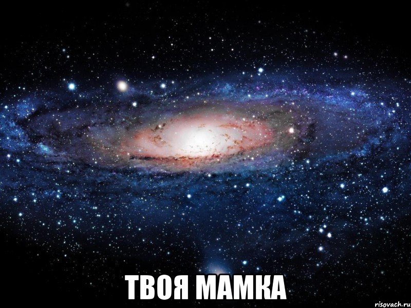  Твоя мамка, Мем Вселенная