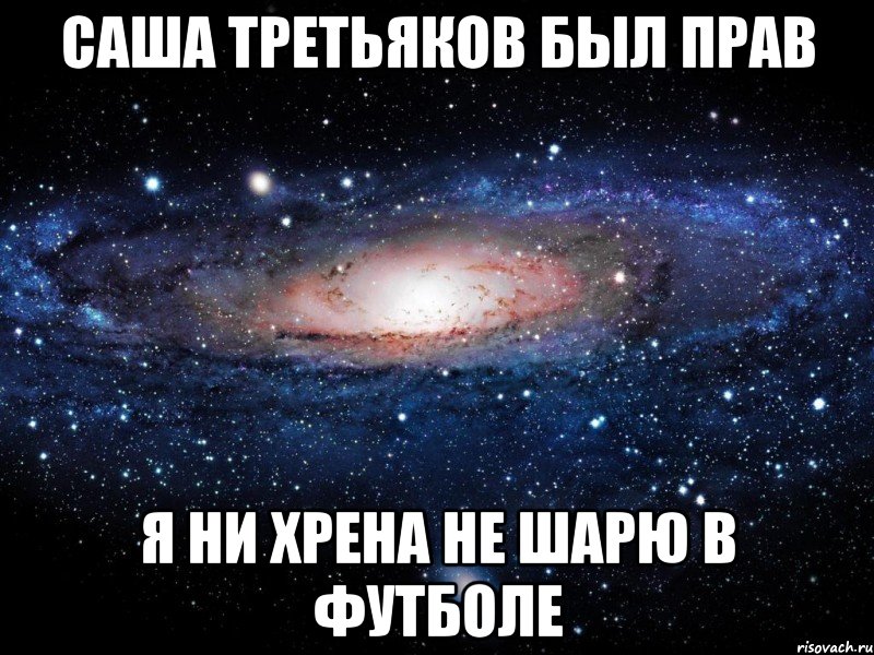 Саша Третьяков был прав Я ни хрена не шарю в футболе, Мем Вселенная