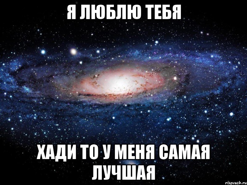 Я люблю тебя Хади то у меня самая лучшая, Мем Вселенная