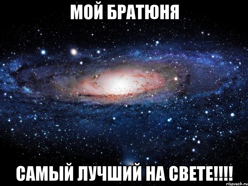 мой братюня самый лучший на свете!!!!, Мем Вселенная