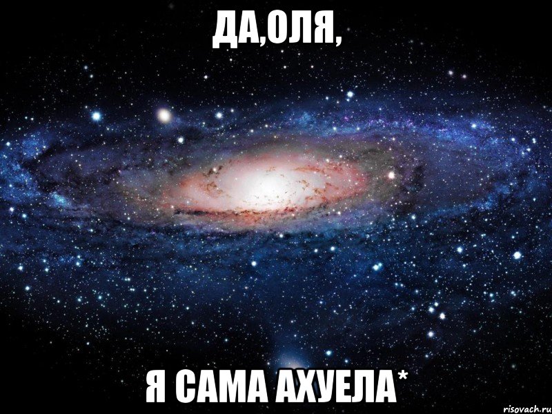 ДА,ОЛЯ, Я САМА АХУЕЛА*, Мем Вселенная