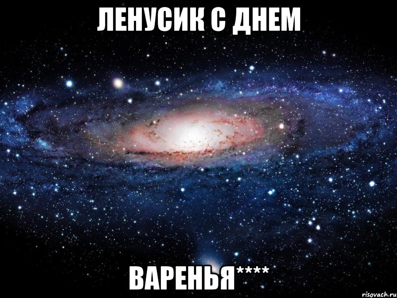 Ленусик с Днем Варенья****, Мем Вселенная