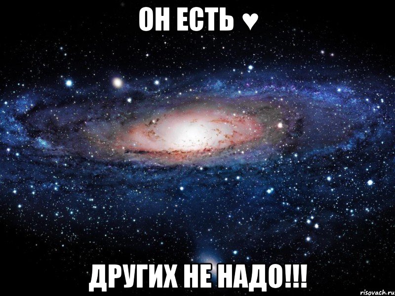 он есть ♥ других не надо!!!, Мем Вселенная