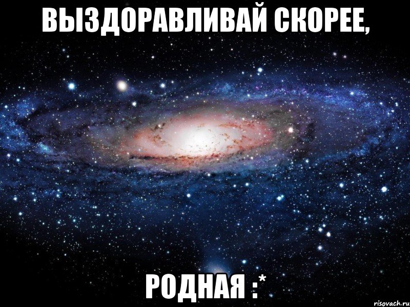 Выздоравливай скорее, родная :*, Мем Вселенная