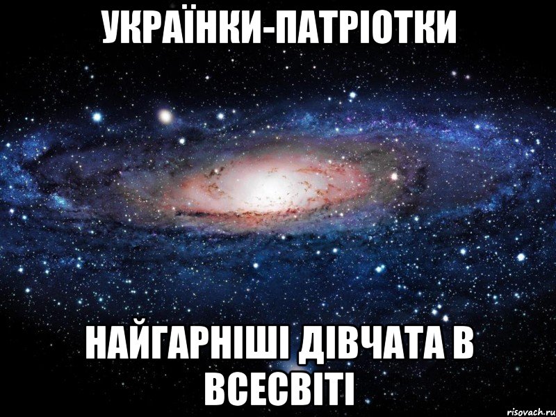 УКРАЇНКИ-ПАТРІОТКИ НАЙГАРНІШІ ДІВЧАТА В ВСЕСВІТІ, Мем Вселенная