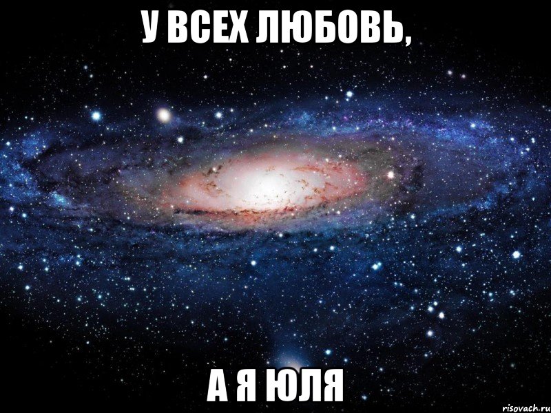 у всех любовь, а я юля, Мем Вселенная