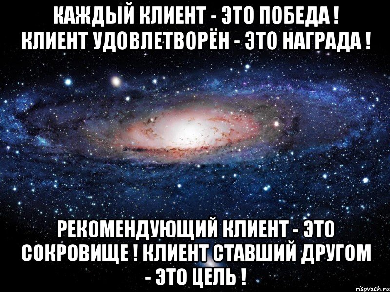 Каждый клиент - это Победа ! Клиент удовлетворён - это Награда ! Рекомендующий клиент - это Сокровище ! Клиент ставший другом - это цель !, Мем Вселенная