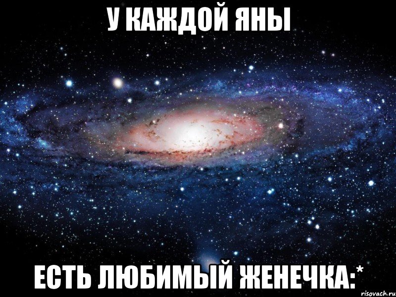 У каждой Яны есть любимый Женечка:*, Мем Вселенная