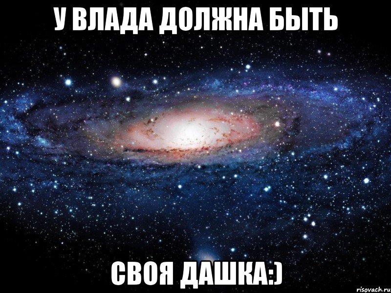 У влада должна быть Своя дашка:), Мем Вселенная