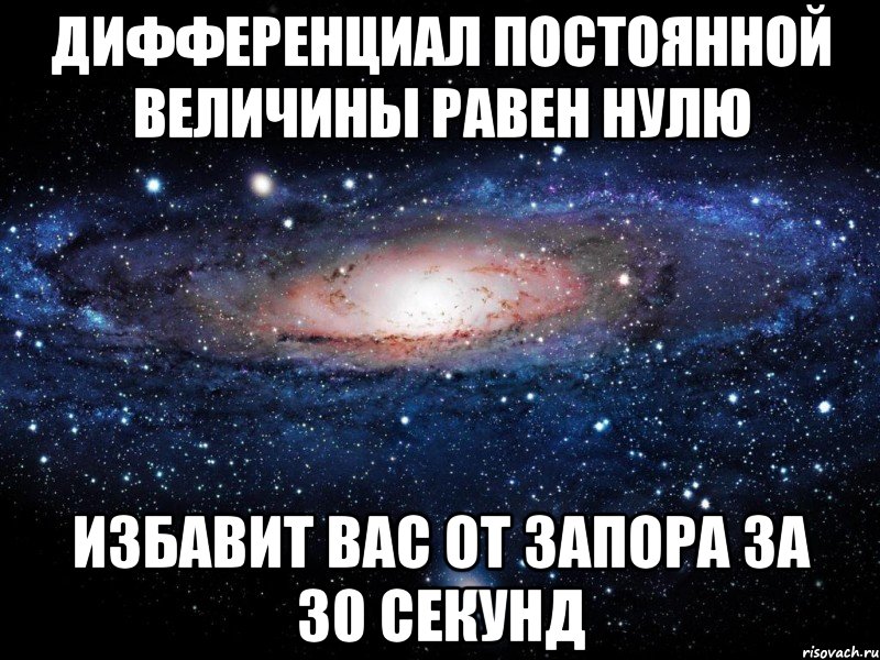 дифференциал постоянной величины равен нулю избавит вас от запора за 30 секунд, Мем Вселенная