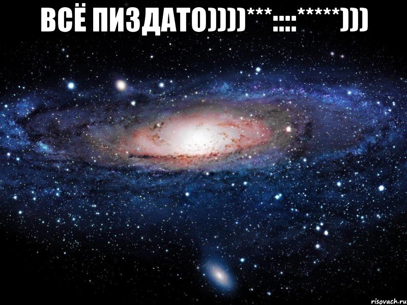 ВСЁ пиздато))))***::::*****))) , Мем Вселенная