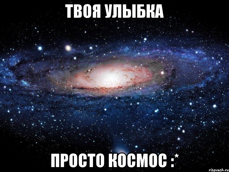 Твоя улыбка просто космос :*, Мем Вселенная