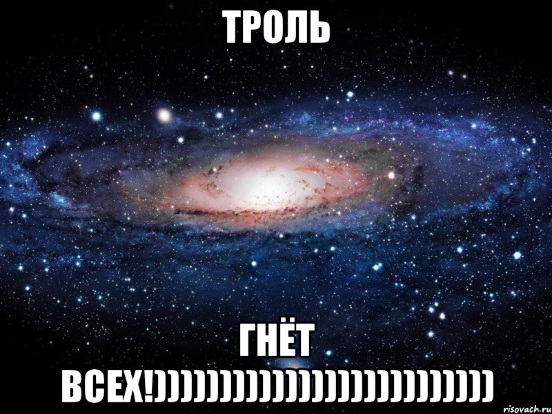 троль ГНЁТ ВСЕХ!)))))))))))))))))))))))))), Мем Вселенная