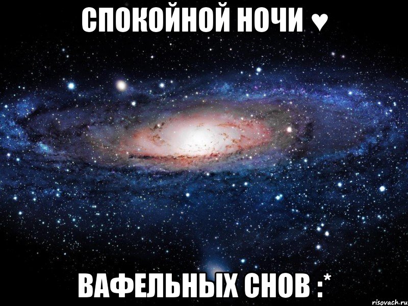 Спокойной Ночи ♥ Вафельных снов :*, Мем Вселенная