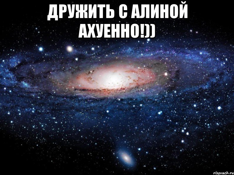 ДРУЖИТЬ С АЛИНОЙ АХУЕННО!)) , Мем Вселенная