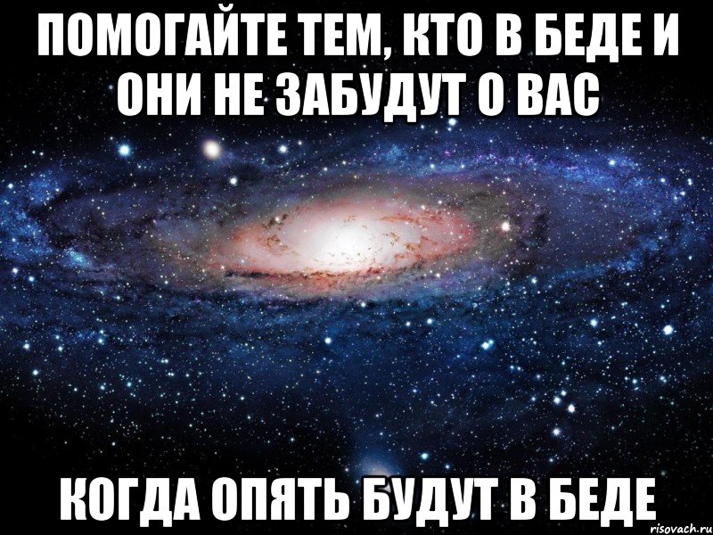 помогайте тем, кто в беде и они не забудут о вас когда опять будут в беде, Мем Вселенная