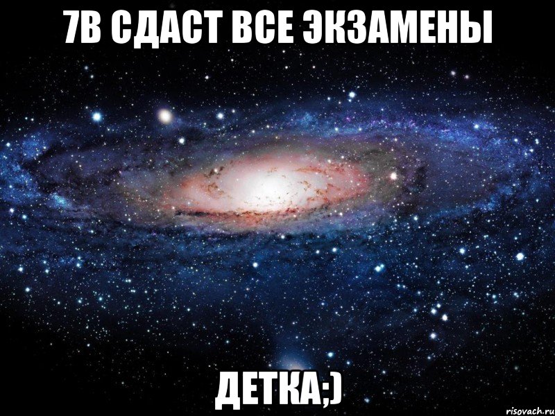 7в сдаст все экзамены ДЕТКА;), Мем Вселенная